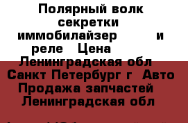 Полярный волк-секретки, иммобилайзер-Spirit и реле › Цена ­ 345 - Ленинградская обл., Санкт-Петербург г. Авто » Продажа запчастей   . Ленинградская обл.